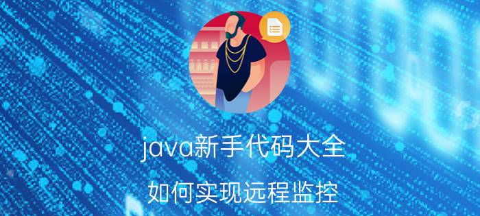 java新手代码大全 如何实现远程监控？